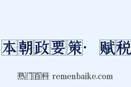 本朝政要策·赋税是什么意思的图片